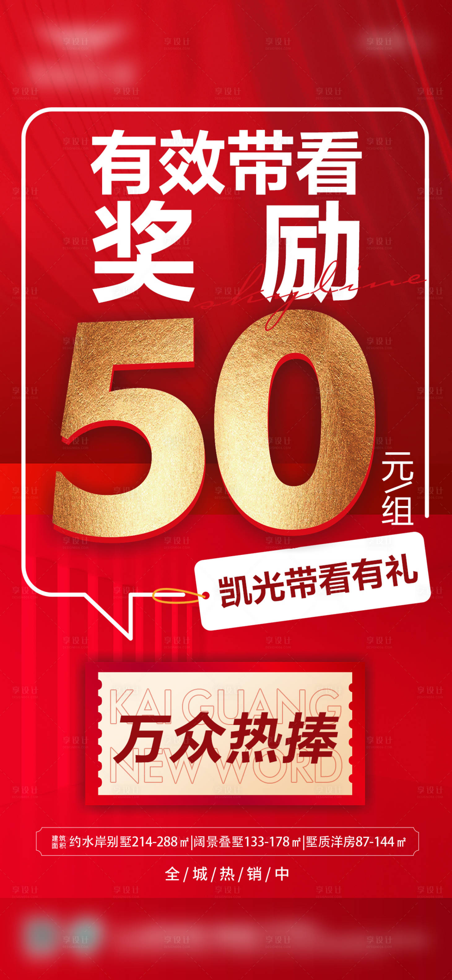 源文件下載【享設(shè)計】搜索編號：61400023639787639【房地產(chǎn)帶看獎勵紅金海報】
