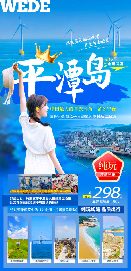 平潭岛旅游海报