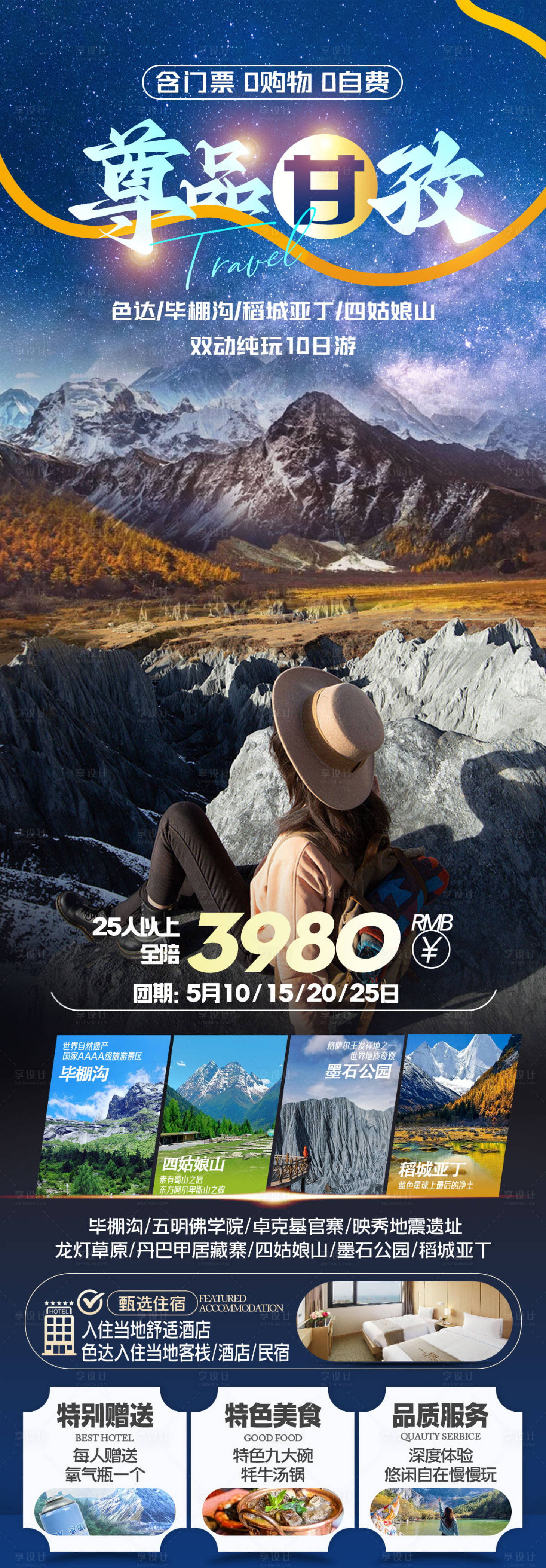 源文件下载【享设计】搜索编号：86860023281475095【尊品甘孜旅游海报】