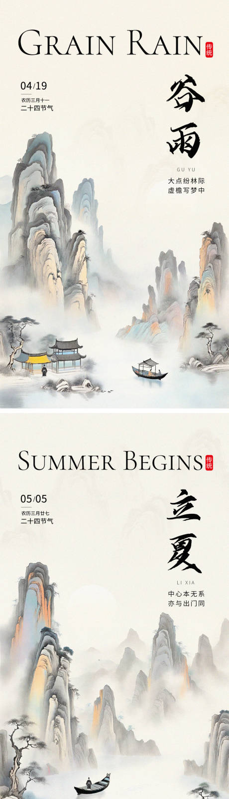 源文件下载【谷雨立夏节气海报】编号：76730022969758055
