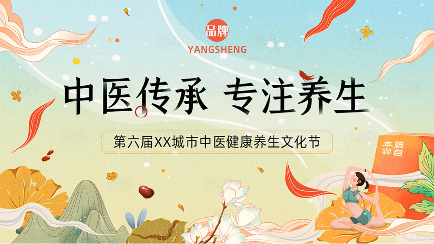 源文件下載【享設計】搜索編號：24180022994819217【中醫養生主視覺展板】
