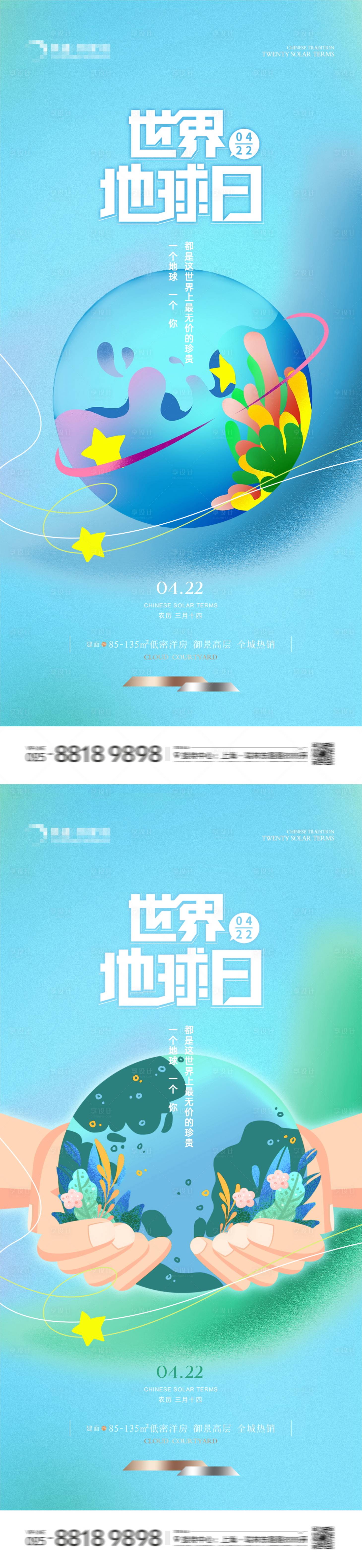 源文件下载【享设计】搜索编号：55740023293458332【地产世界地球日卡通海报】