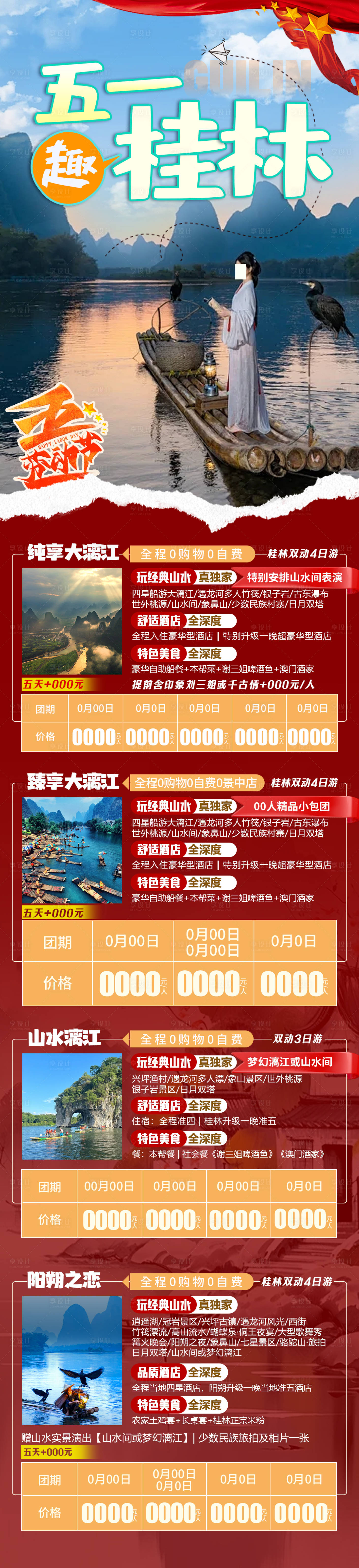 源文件下载【五一桂林集合（TIF用PS打开）】编号：75690023222712266