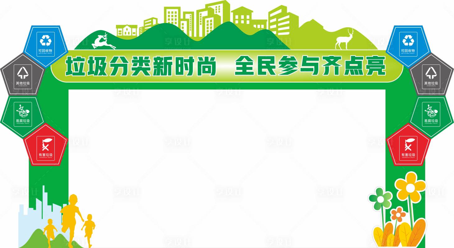 源文件下载【享设计】搜索编号：77450023538559718【垃圾分类拱门美陈】