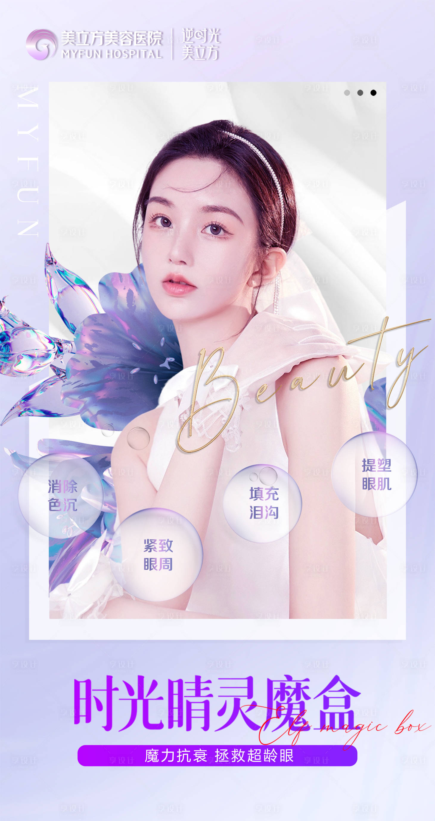 源文件下載【享設計】搜索編號：51570022977937915【醫美整形雙眼皮時光睛靈魔盒海報】