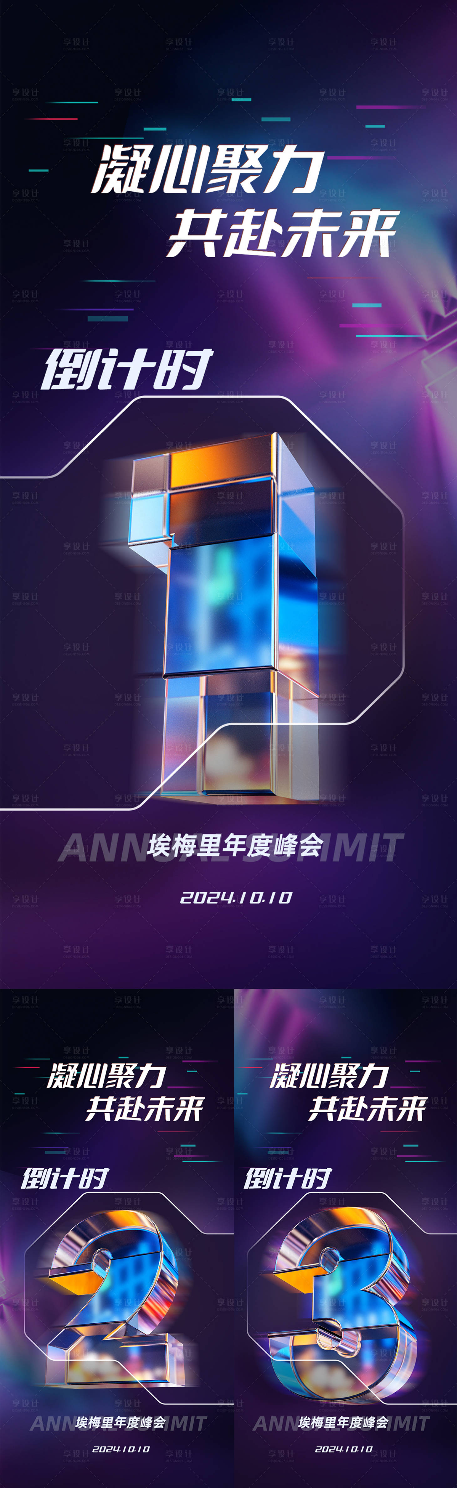 源文件下载【享设计】搜索编号：91050023627844438【年度峰会倒计时123系列海报】