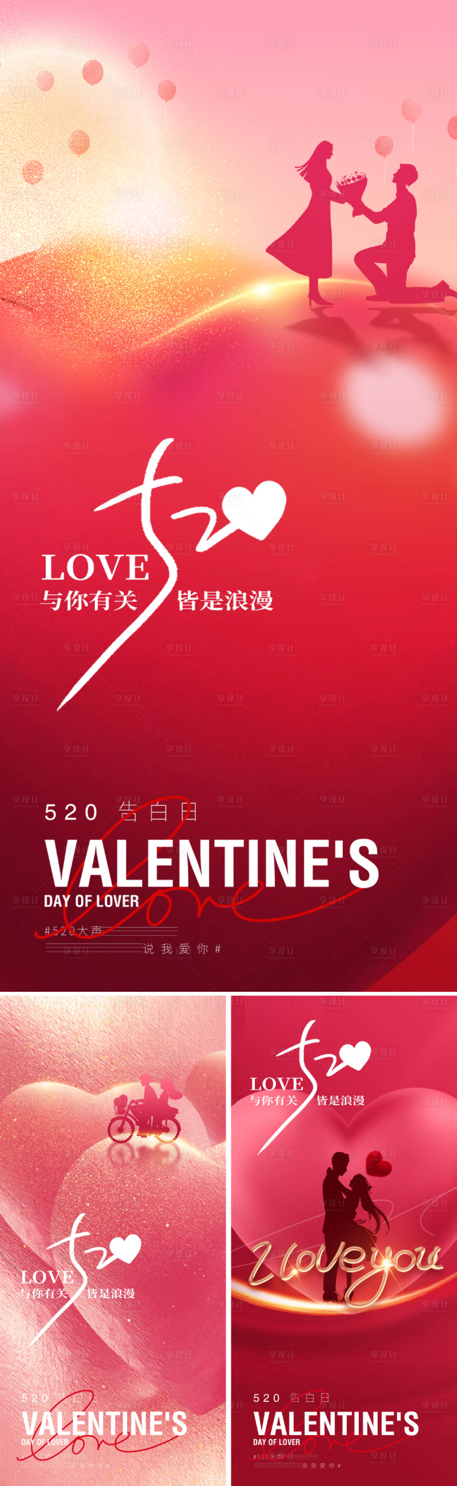 源文件下載【享設(shè)計】搜索編號：22300022969425465【地產(chǎn)美業(yè)520節(jié)日海報】