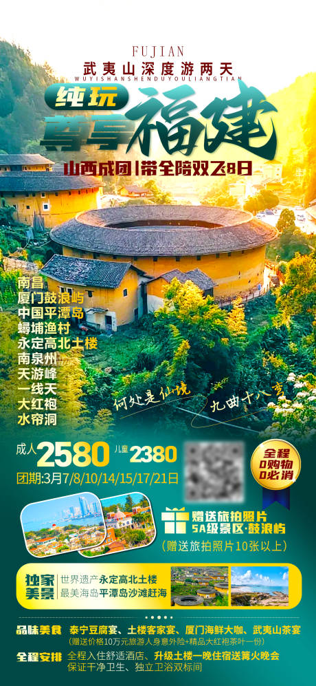 编号：52470022948515831【享设计】源文件下载-福建旅游海报