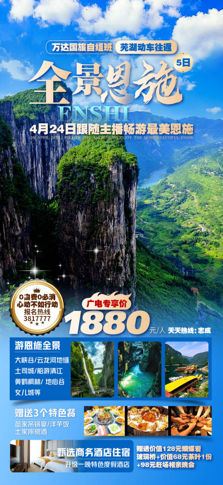 源文件下載【恩施全景湖北三峽旅游海報(bào)】編號(hào)：78210023472282627