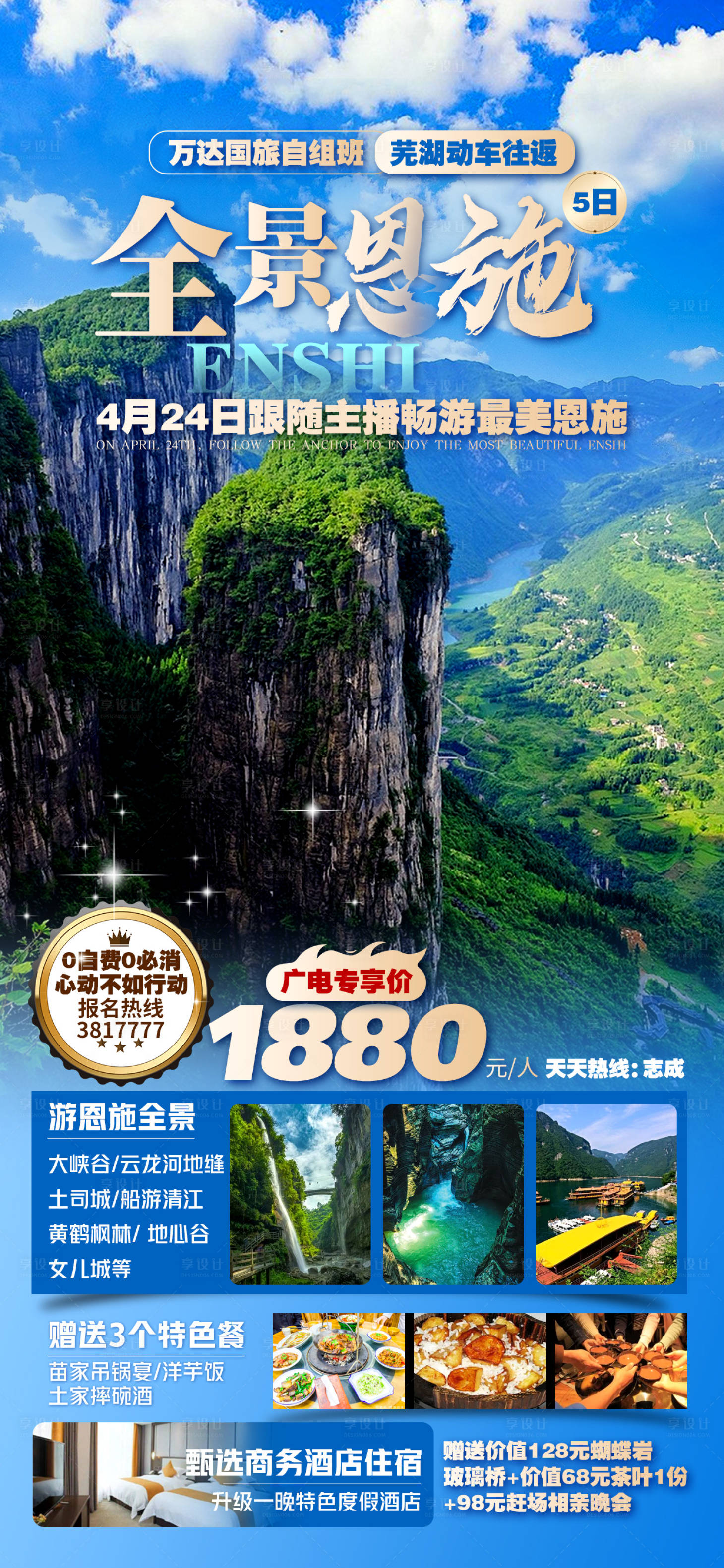 源文件下載【享設(shè)計】搜索編號：78210023472282627【恩施全景湖北三峽旅游海報】