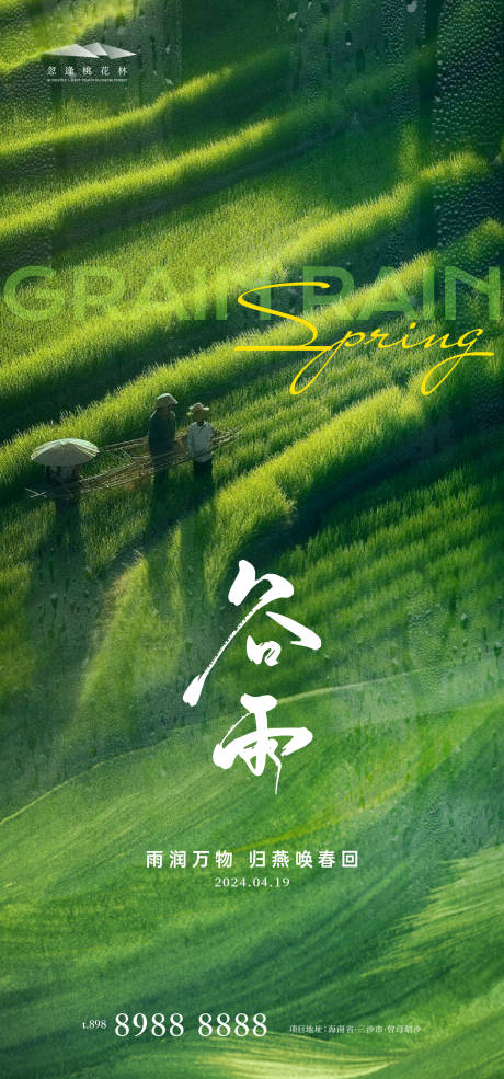源文件下載【享設計】搜索編號：90460023069885123【谷雨節(jié)氣海報】