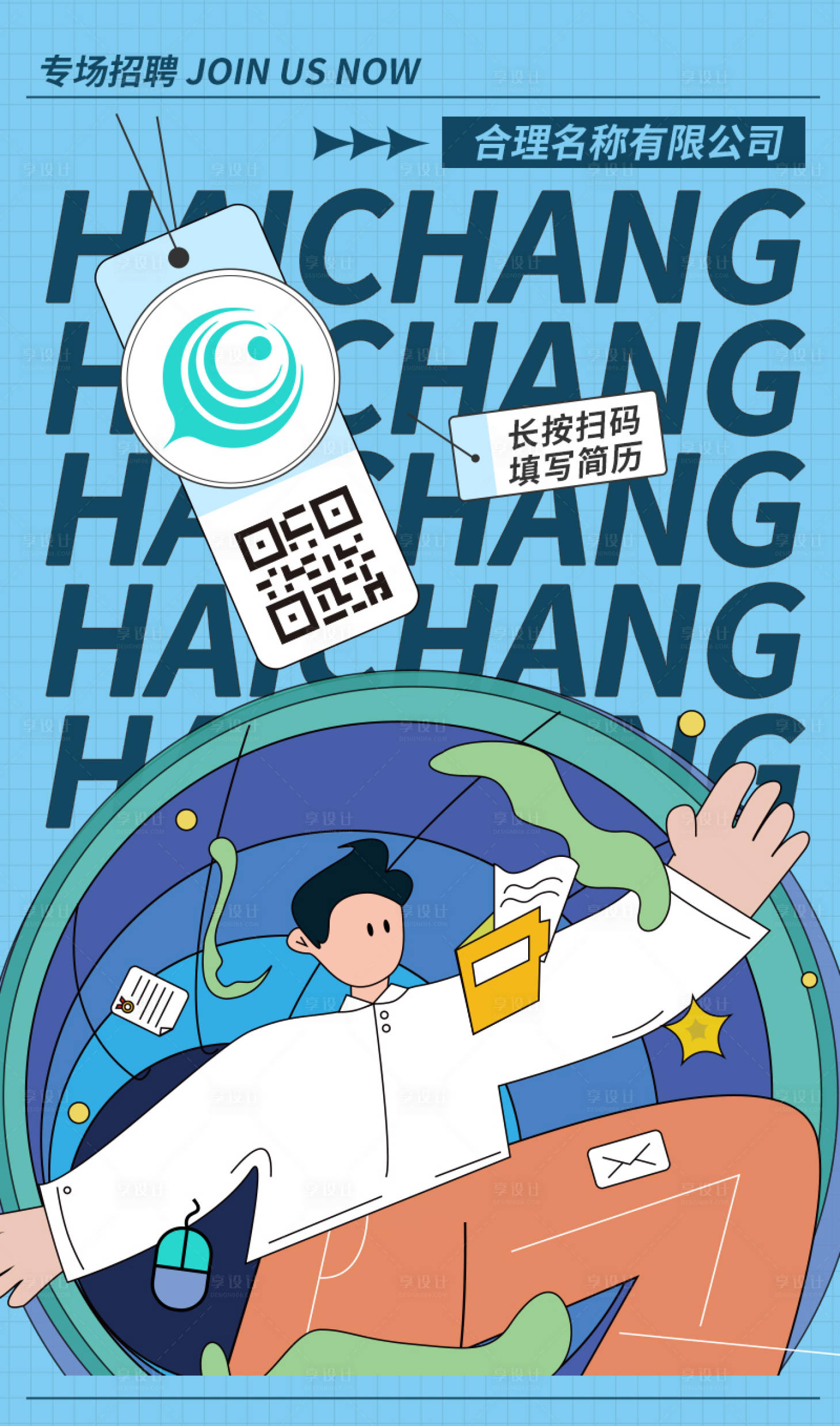 源文件下載【享設計】搜索編號：80460023226944353【校園招聘插畫海報】