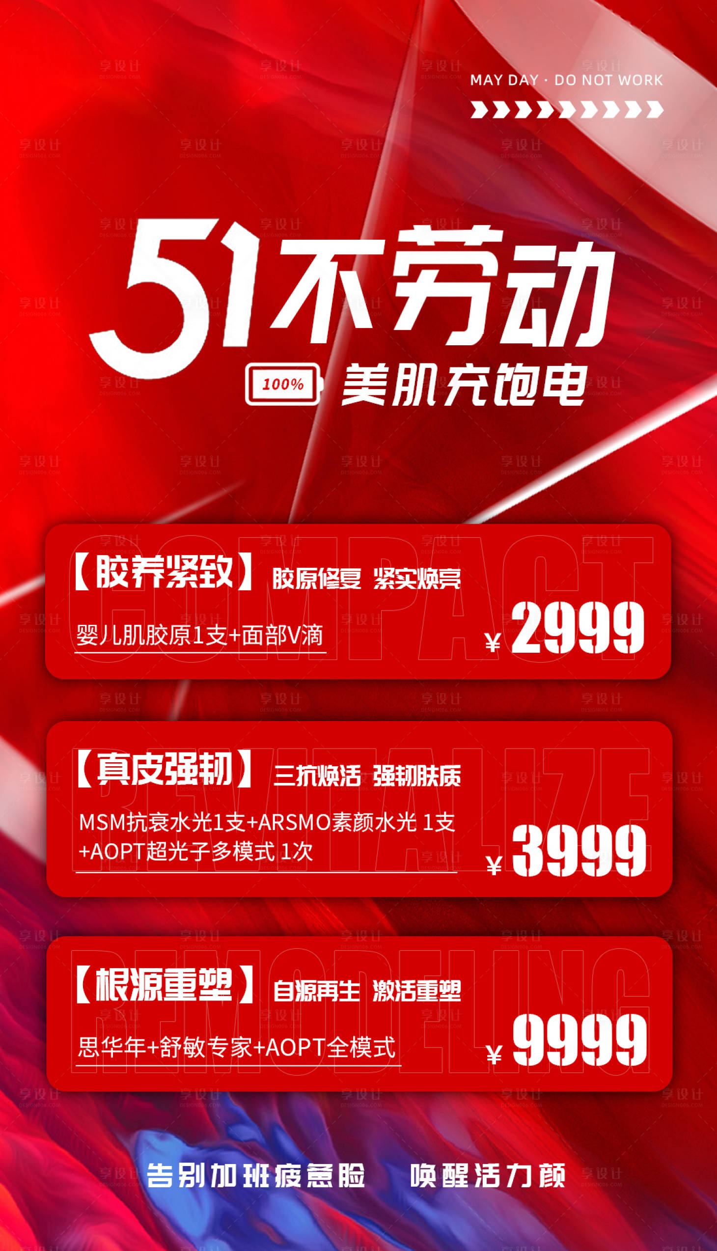 源文件下載【享設(shè)計(jì)】搜索編號(hào)：75940023593346729【醫(yī)美海報(bào)】