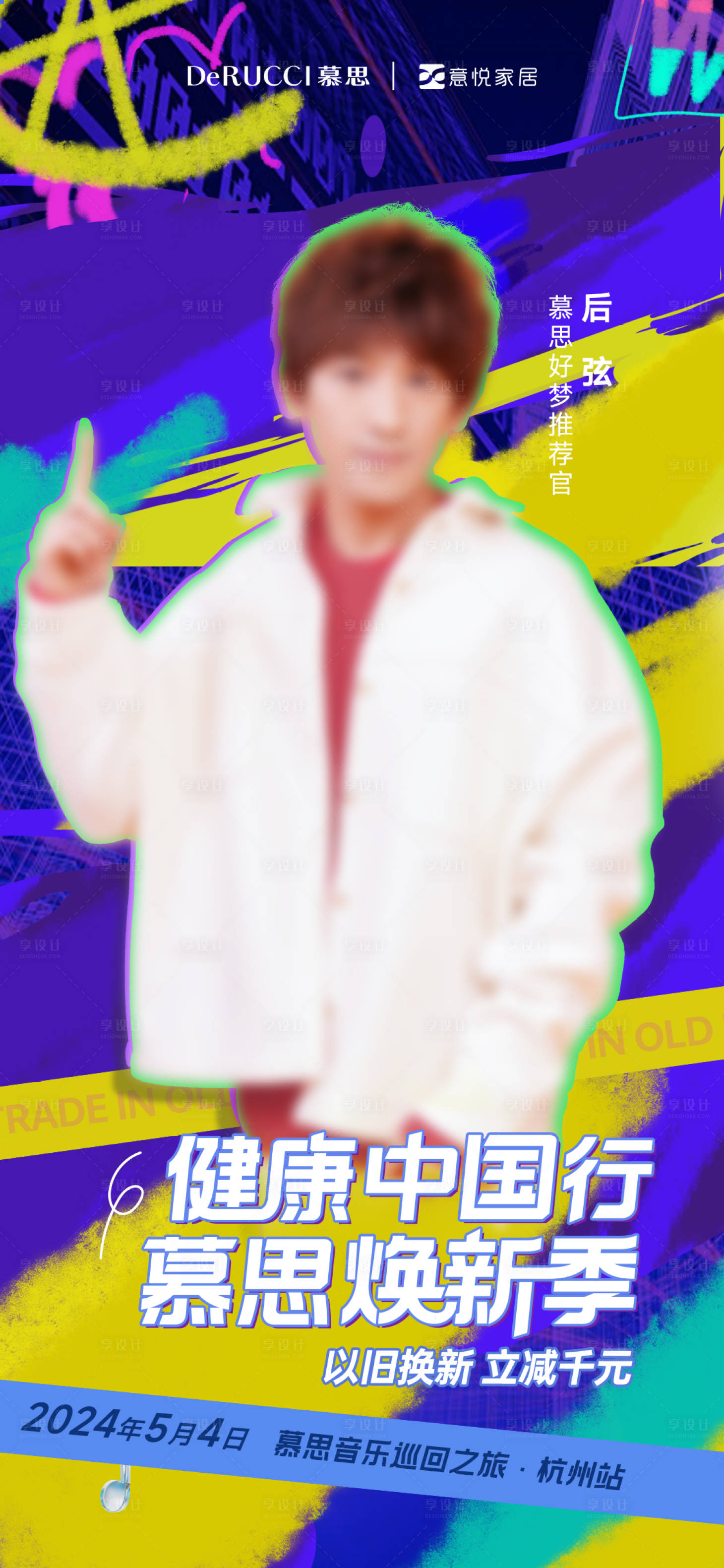源文件下载【明星代言潮流海报】编号：29670023554123830