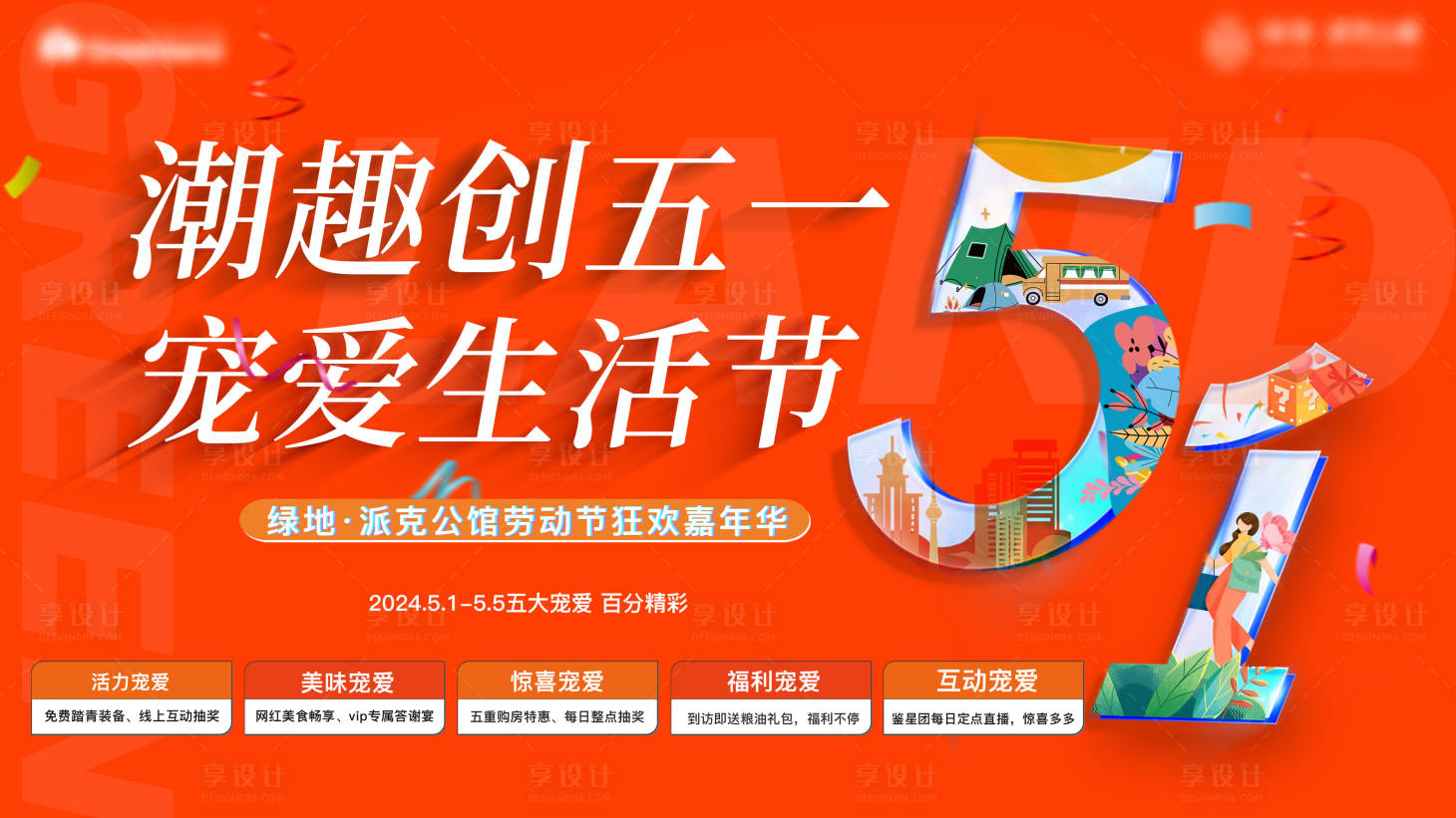 源文件下載【享設(shè)計】搜索編號：20790023328671823【地產(chǎn)五一活動主畫面】