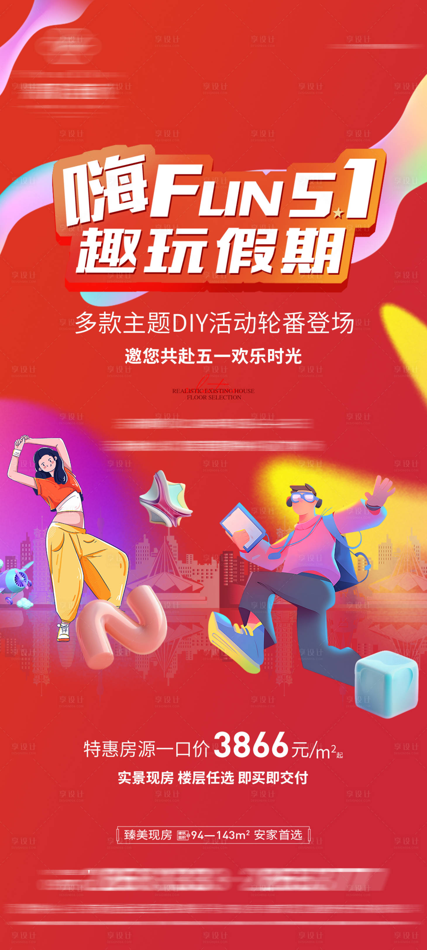 源文件下载【享设计】搜索编号：12750023629754121【地产五一活动海报】