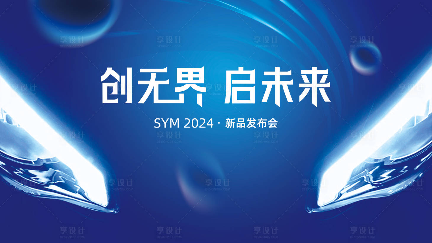 源文件下载【享设计】搜索编号：18890023002012196【机车发布会背景板】