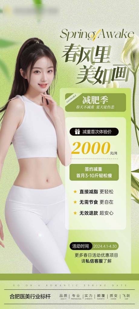 源文件下载【享设计】搜索编号：95810023042654990【医美春季减肥活动海报】