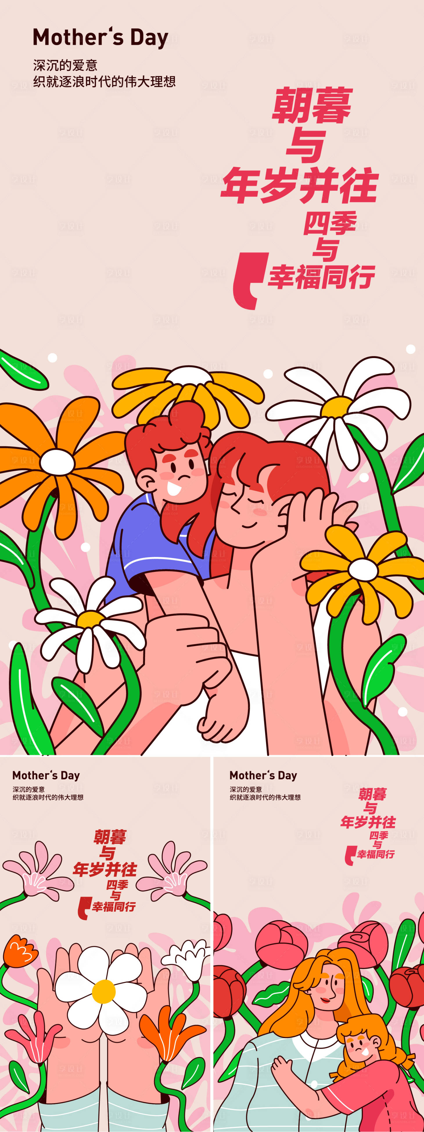 源文件下载【享设计】搜索编号：61300023293796299【母亲节海报】