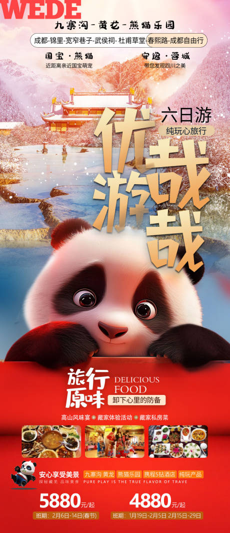 源文件下载【享设计】搜索编号：50830023367922604【四川成都九寨沟黄龙海报】