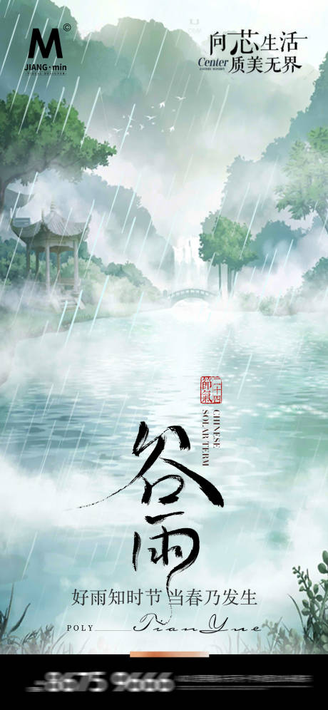 源文件下载【谷雨海报】编号：43910023345009159