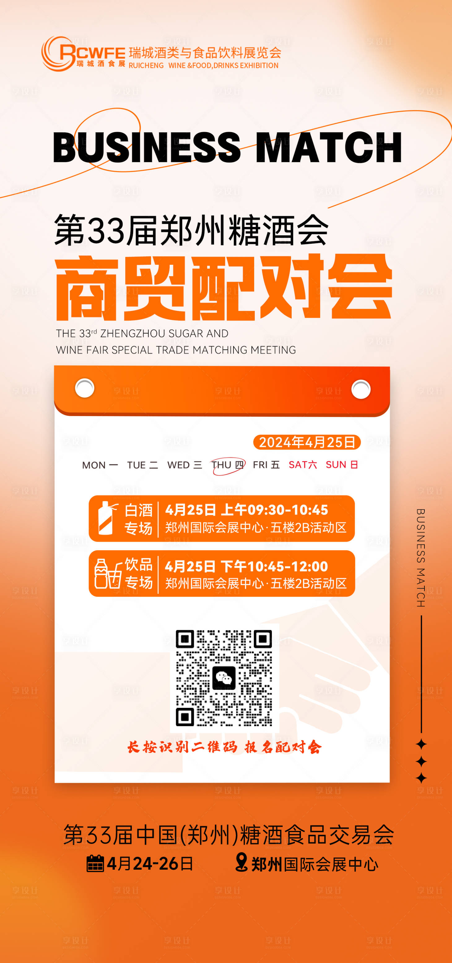 源文件下载【享设计】搜索编号：24110023064545131【商贸配对会会议海报】