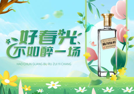 源文件下载【白酒春天背景板】编号：83910022945293531