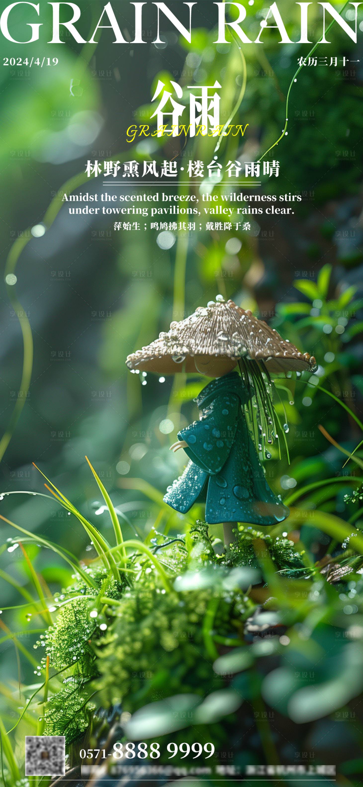 源文件下载【享设计】搜索编号：62570023333366679【谷雨节气海报】