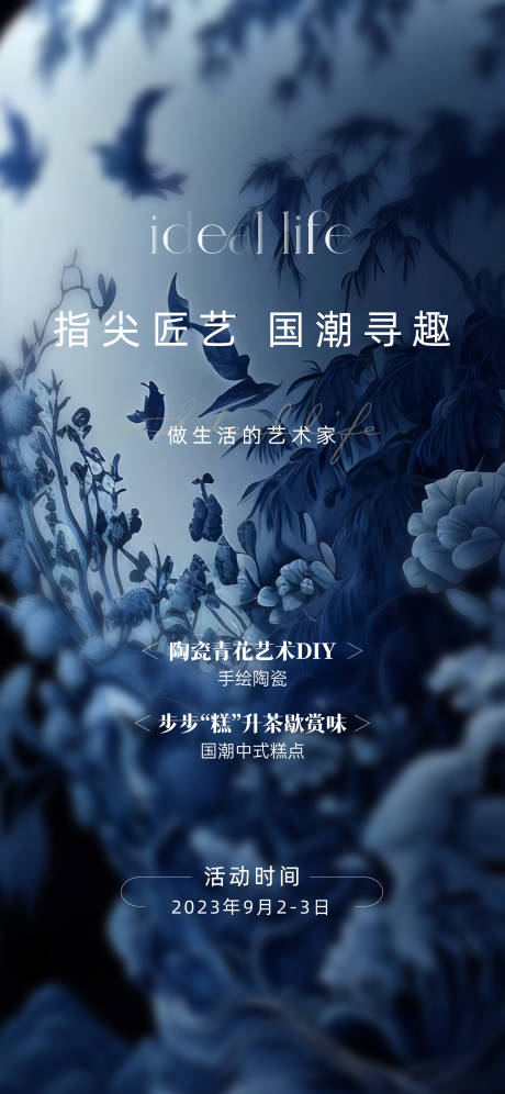 源文件下载【国潮青花瓷周末暖场活动海报】编号：12940023297607311
