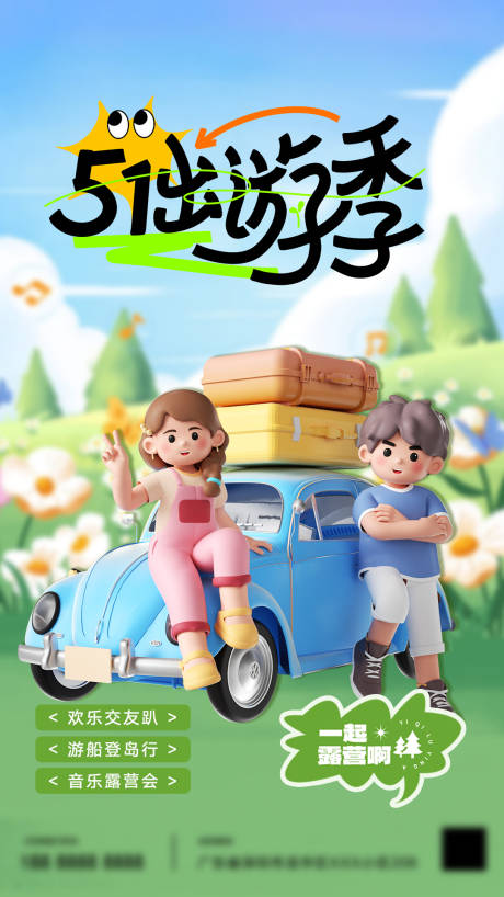 源文件下载【五一出游季海报】编号：23780023509777316