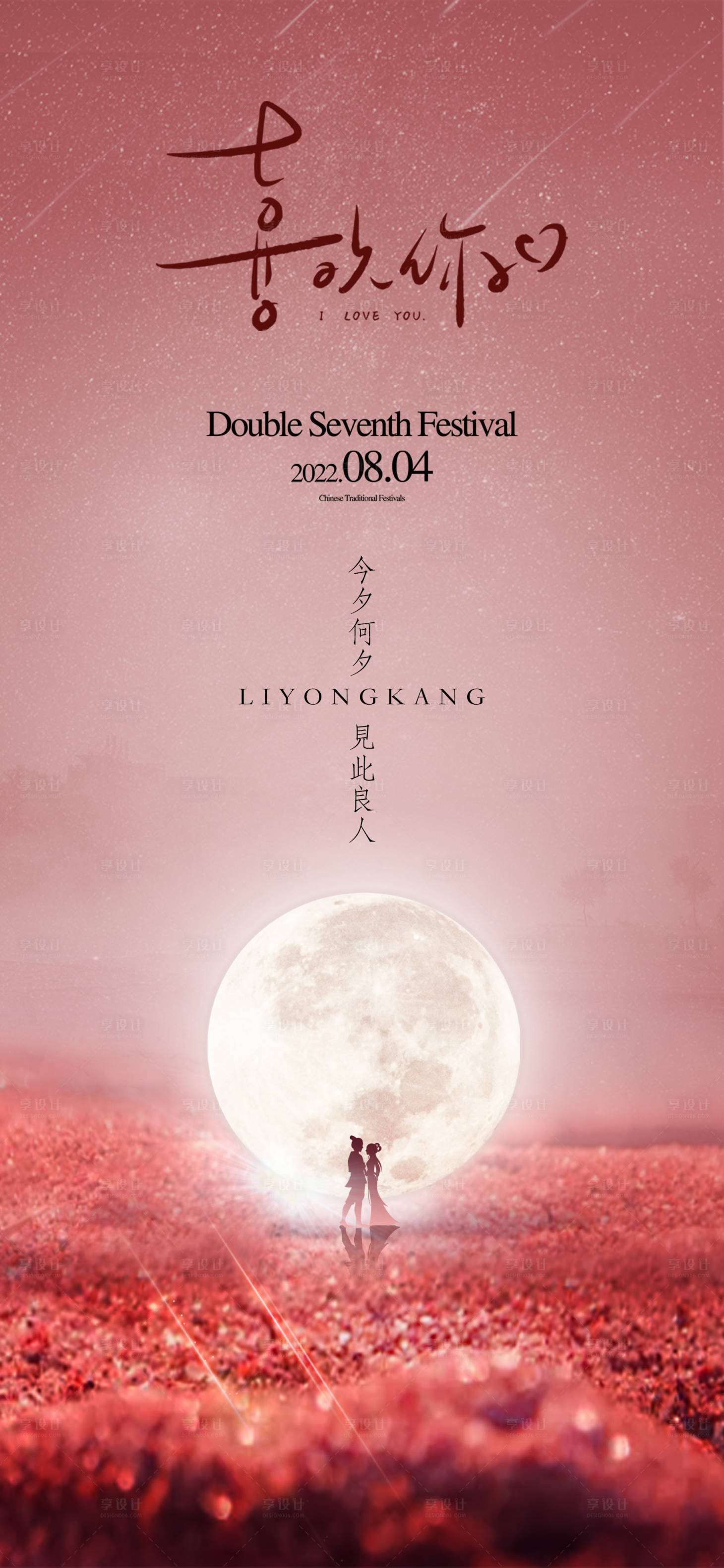 源文件下载【享设计】搜索编号：13520023370891933【七夕情人节简约海报】