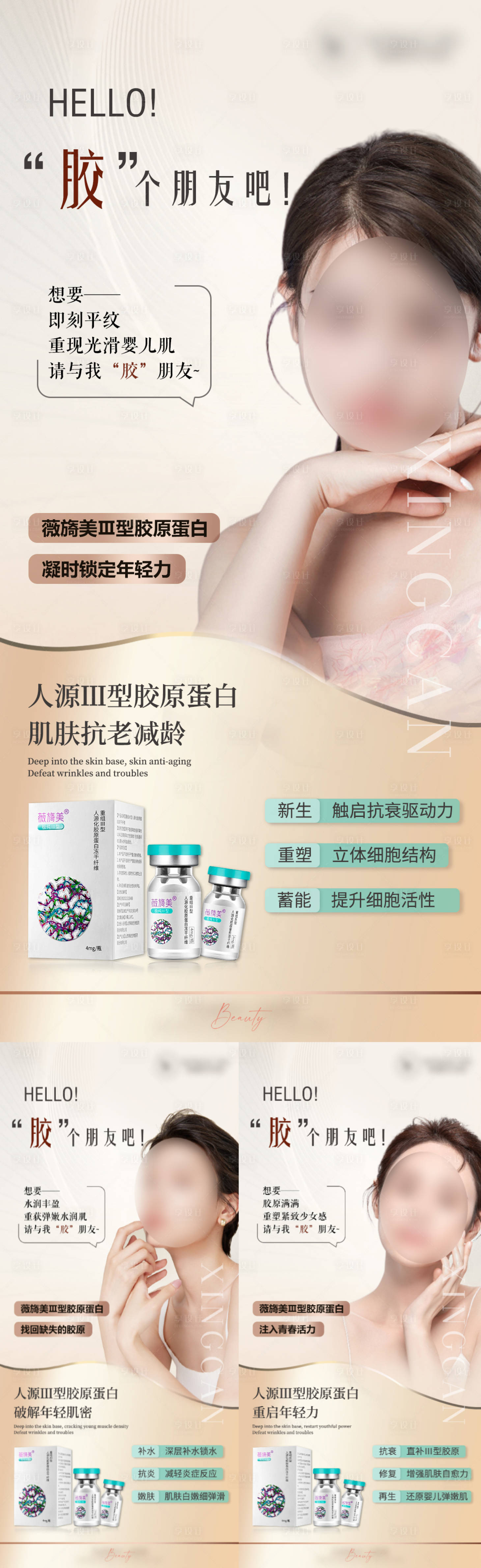 源文件下載【享設計】搜索編號：60490023182031265【薇旖美膠原產品宣傳海報】