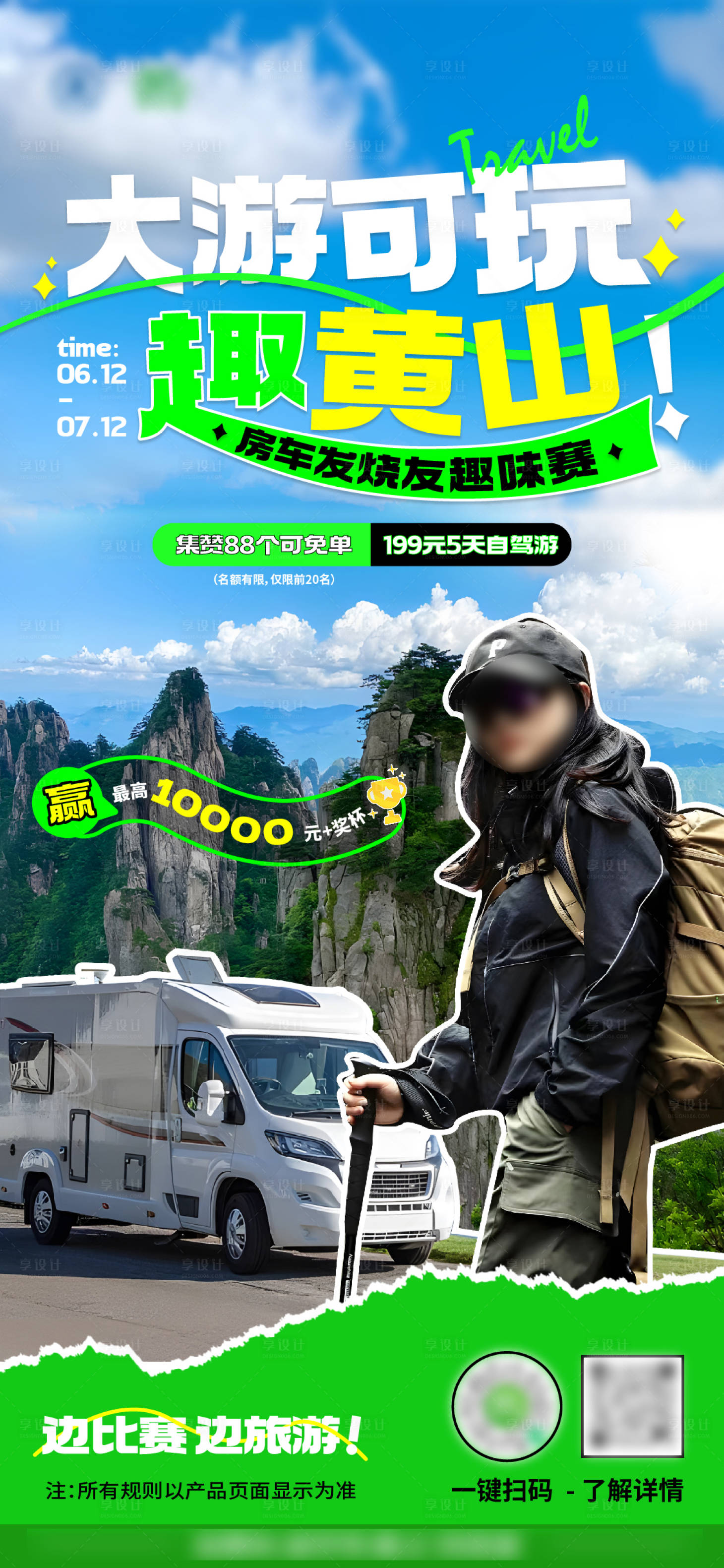 源文件下载【享设计】搜索编号：28000023106392857【大游可玩趣黄山旅游海报】