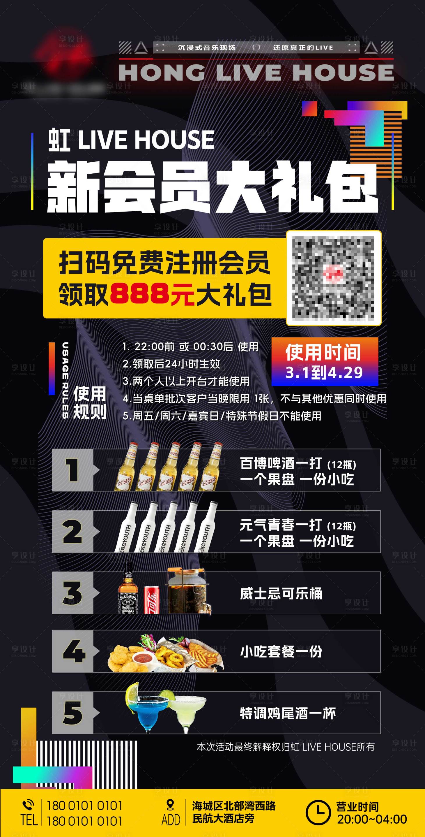 源文件下載【享設計】搜索編號：13150023050307110【酒吧新會員酒水優惠海報】