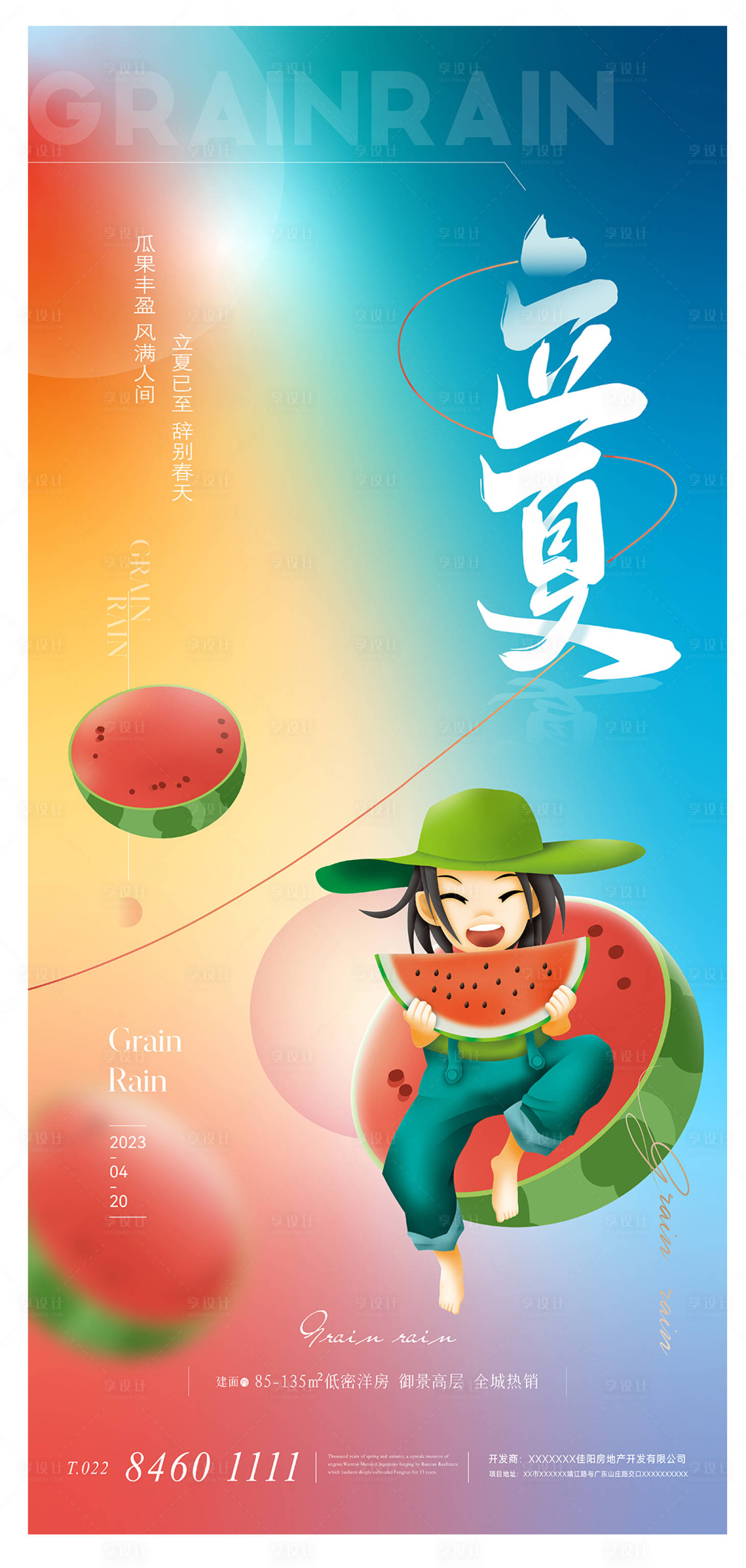 源文件下载【享设计】搜索编号：94460023234615143【立夏海报】