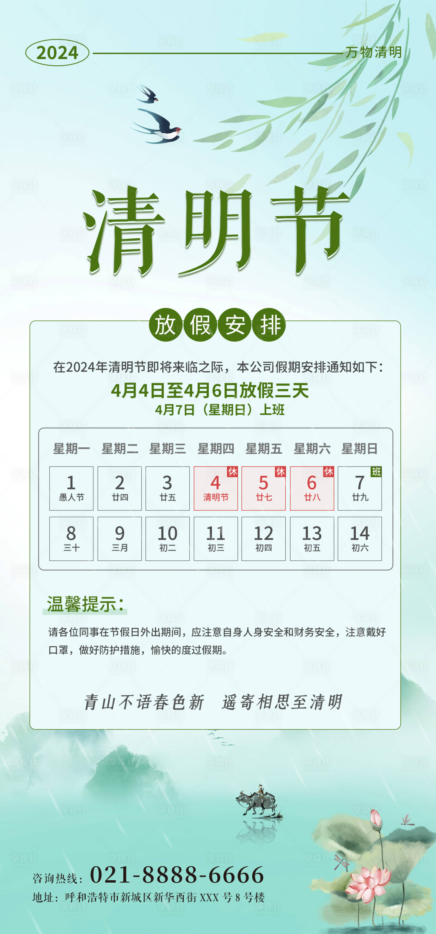 源文件下载【享设计】搜索编号：87430023011075838【清明节放假通知海报】