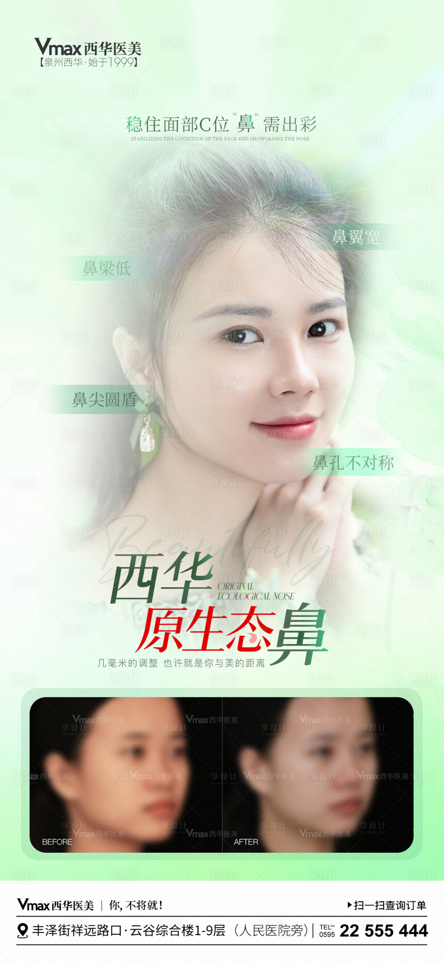 源文件下載【享設計】搜索編號：46170023586059544【醫美整形美鼻海報】