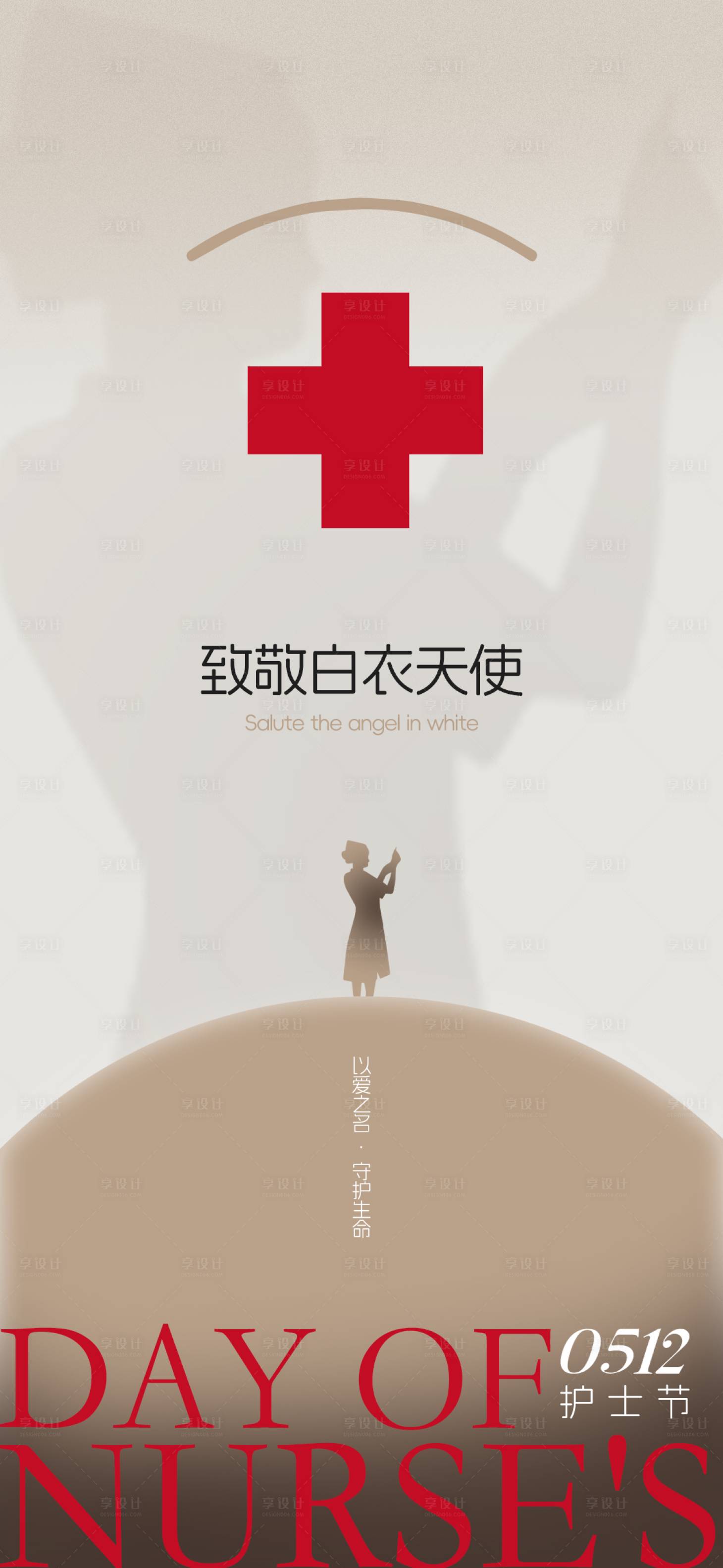 源文件下载【享设计】搜索编号：56140023625834923【护士节海报】