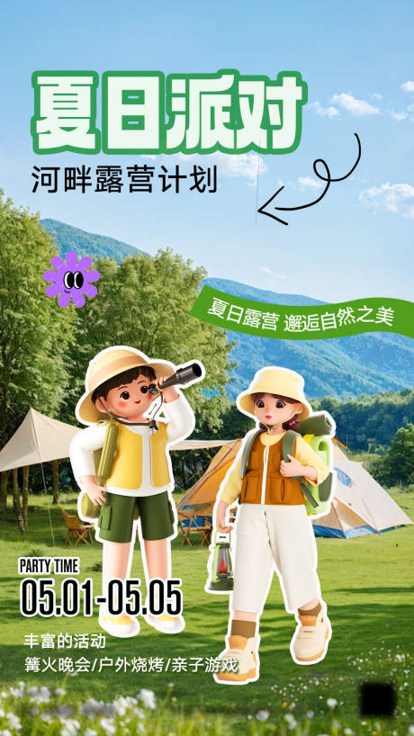 源文件下载【夏日周末露营海报】编号：45230023509781589