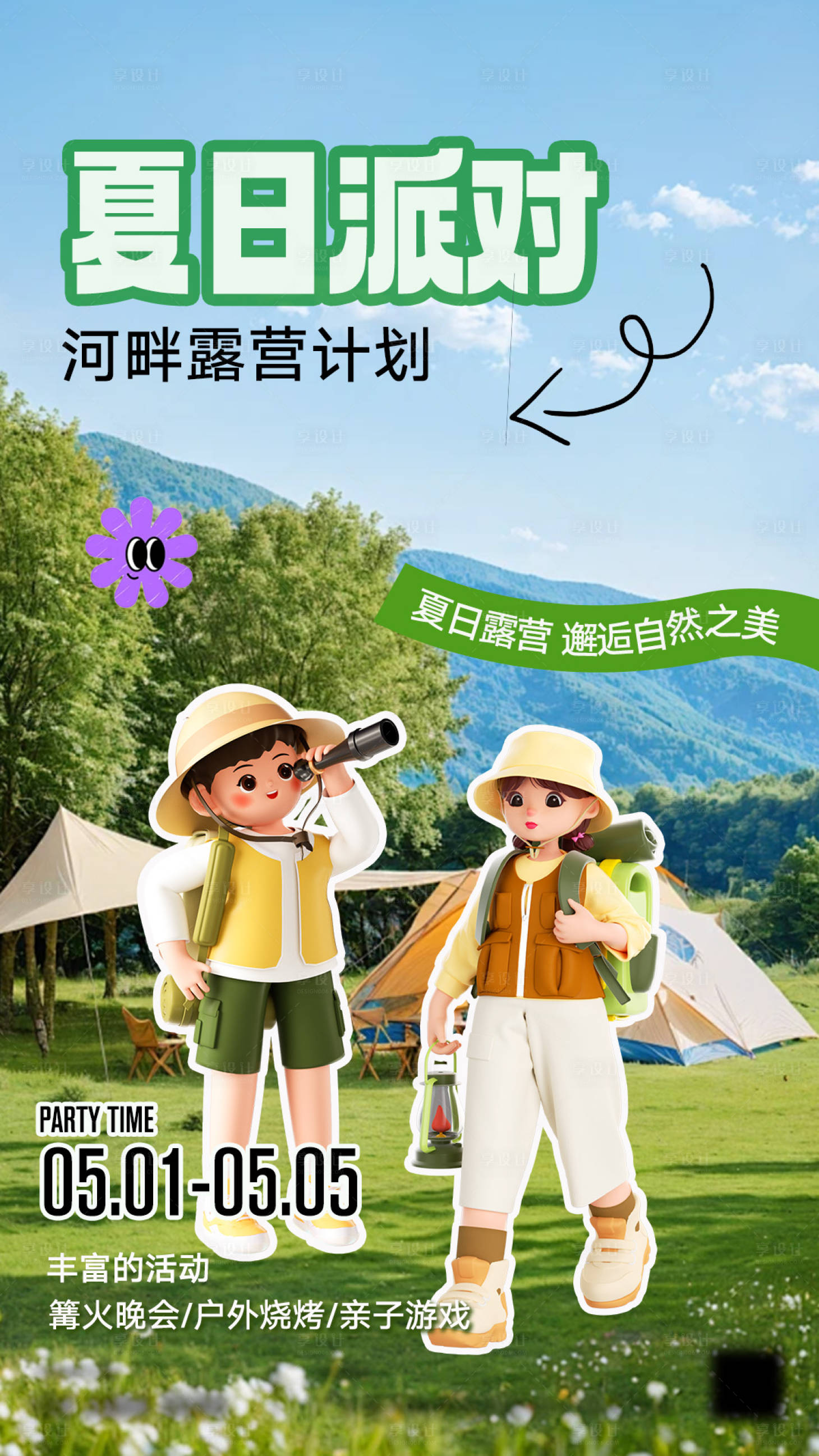 源文件下载【享设计】搜索编号：45230023509781589【夏日周末露营海报】