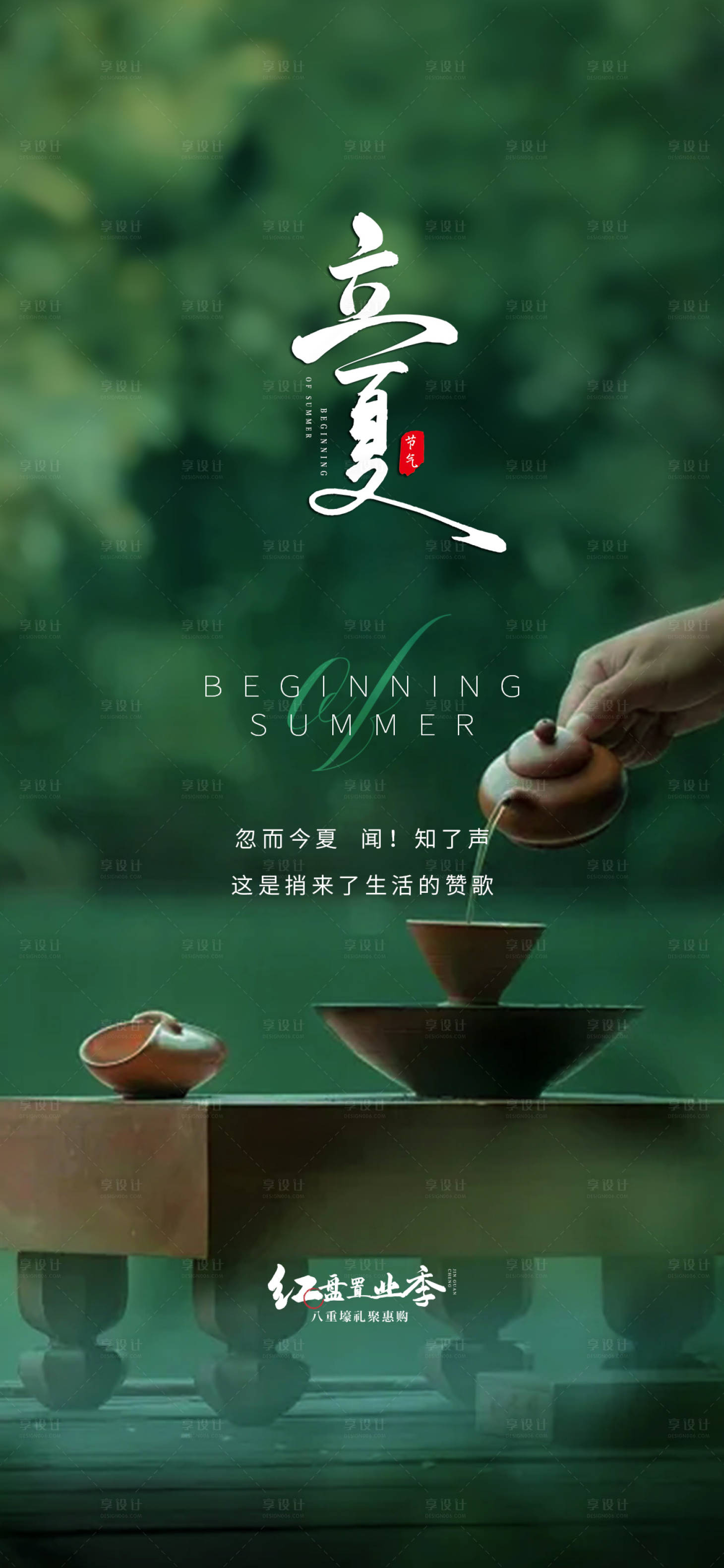 源文件下载【享设计】搜索编号：84370023565872475【立夏海报】