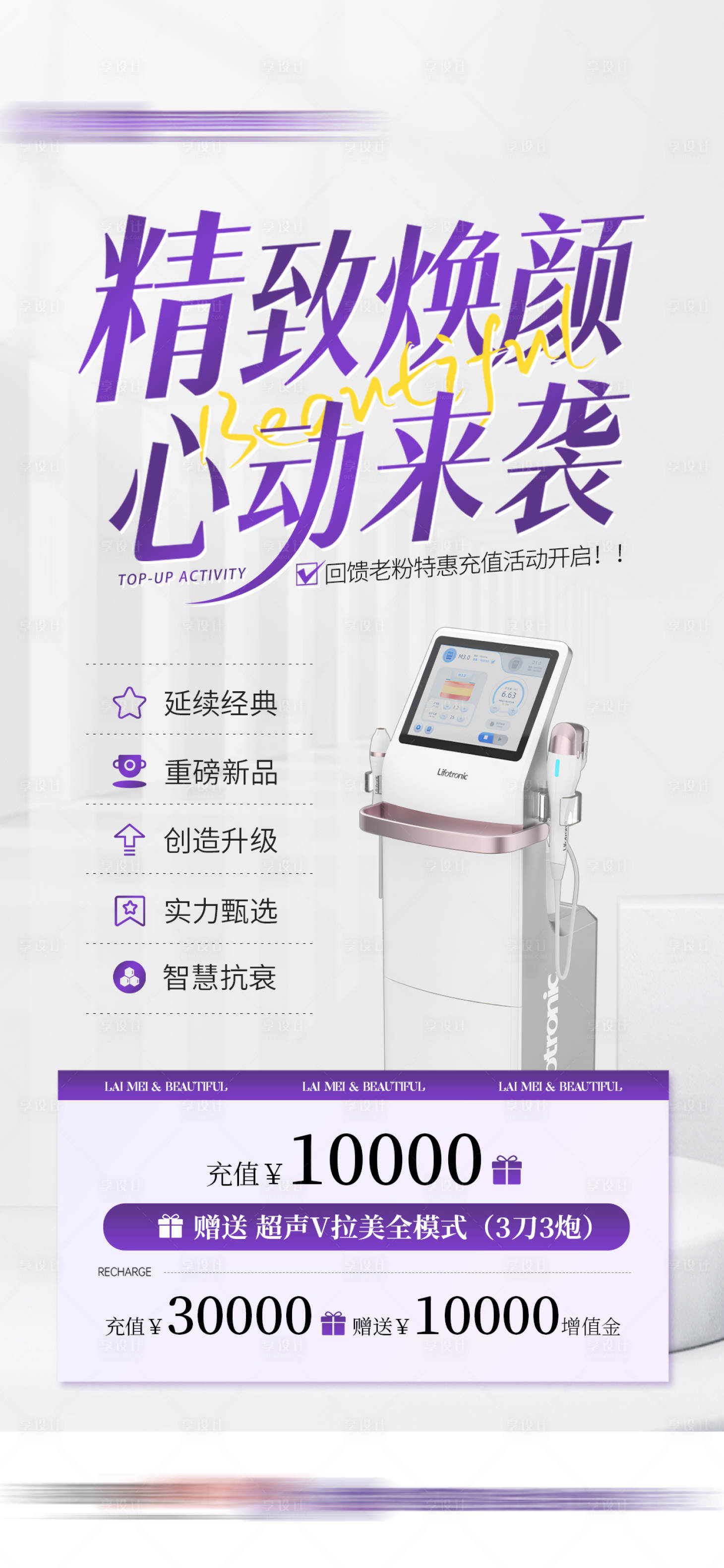 源文件下载【享设计】搜索编号：33300023594345701【充值活动海报医美仪器】