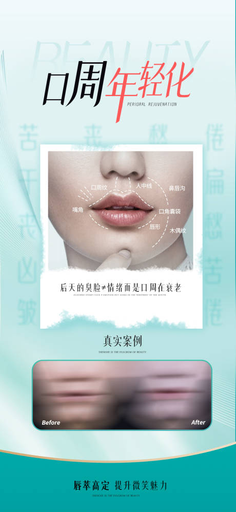 源文件下载【医美口周年轻化海报】编号：40270023360195099