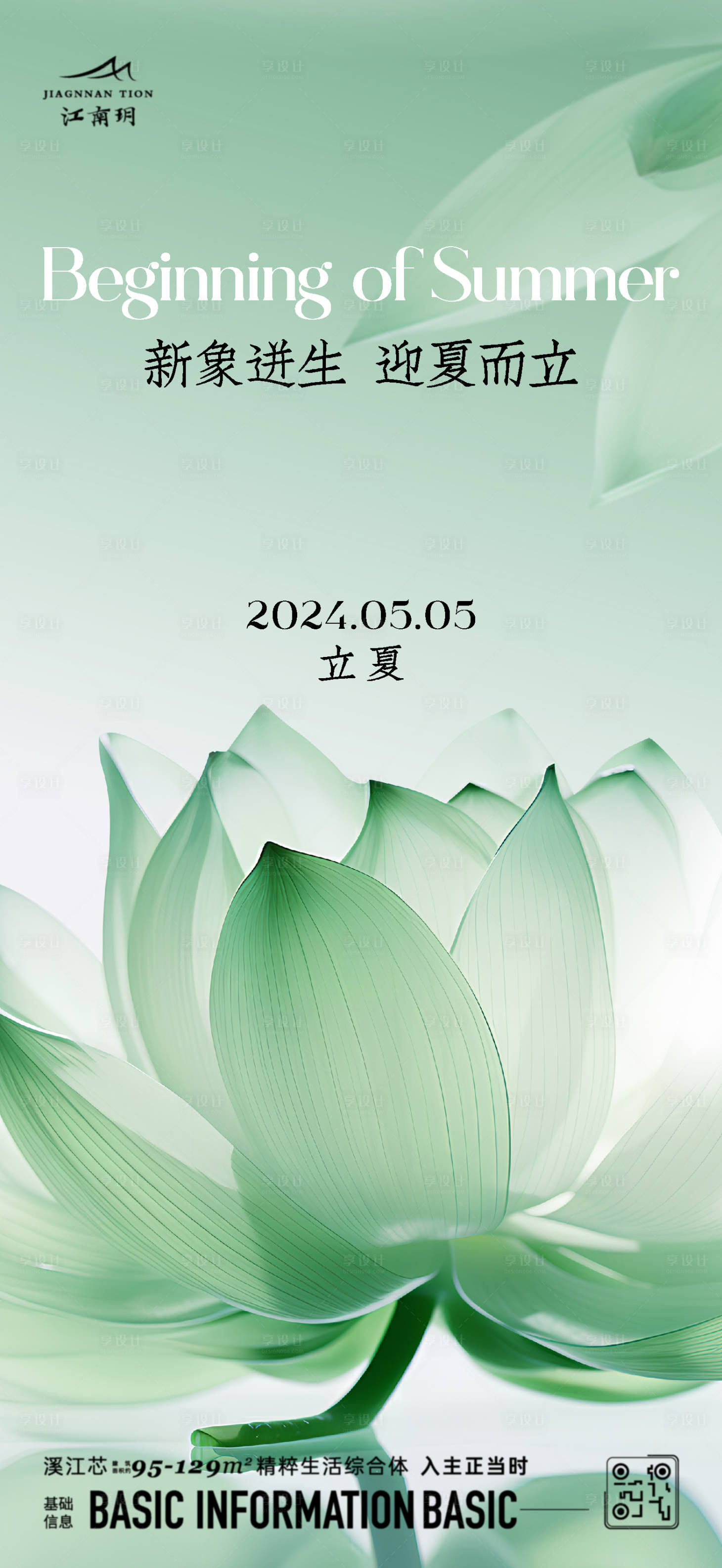 源文件下载【享设计】搜索编号：37230023624442422【立夏节气海报】