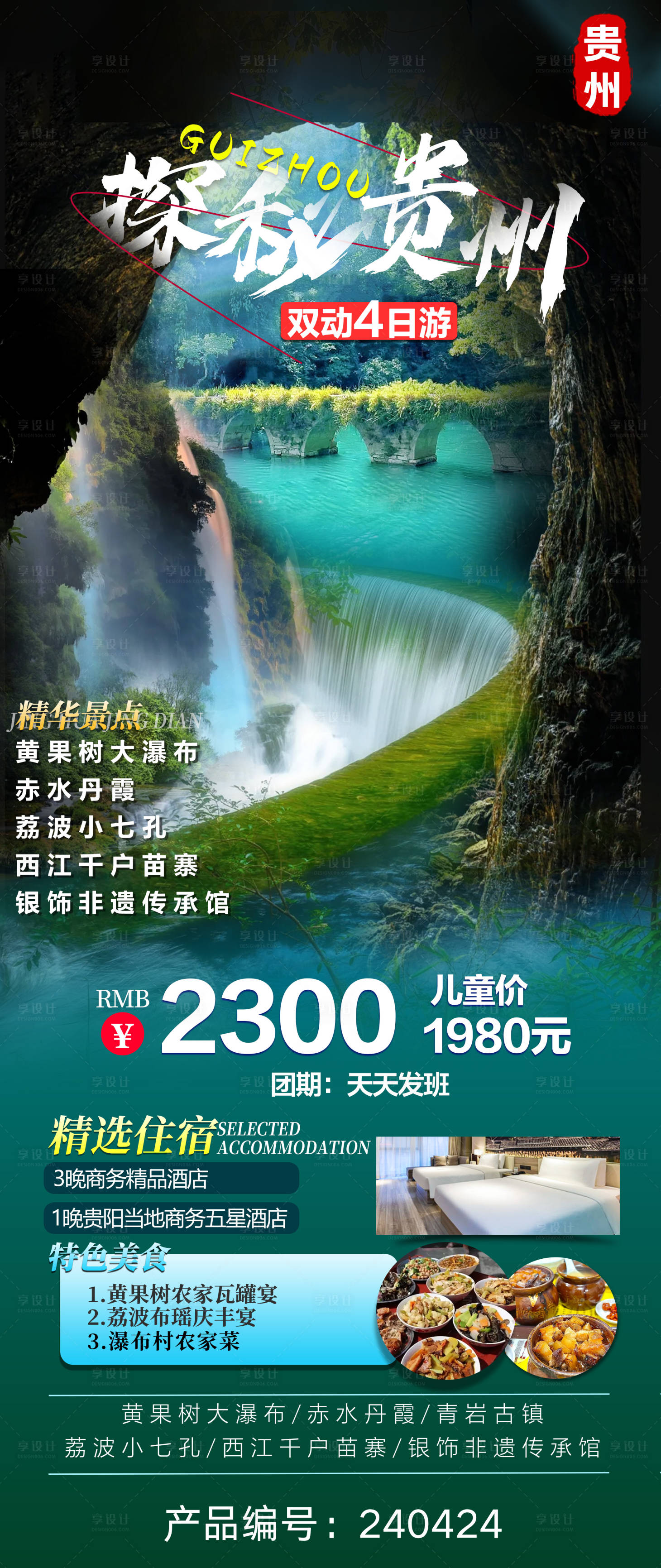 源文件下载【探秘贵州旅游海报】编号：72850023508745093