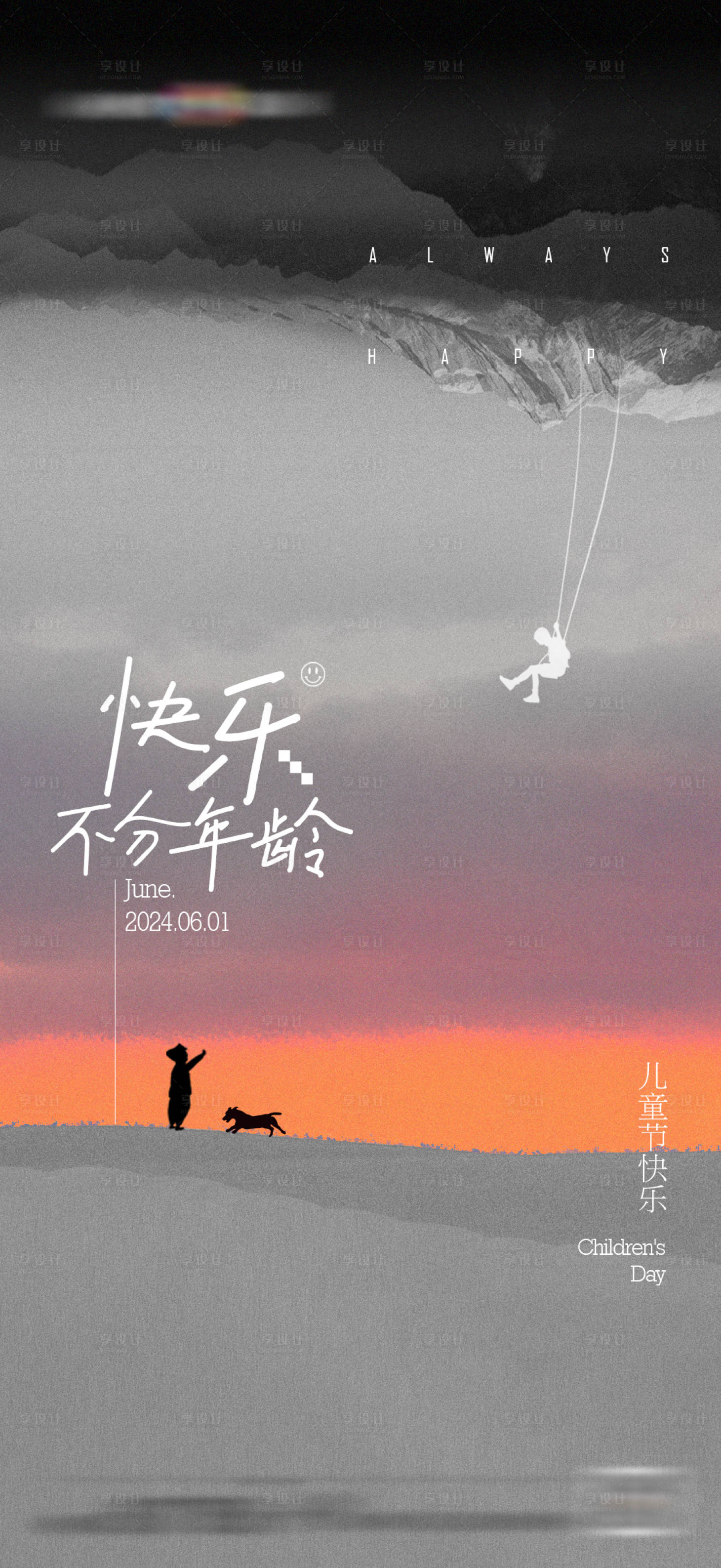 源文件下載【享設計】搜索編號：17640023255505274【六一兒童節創意海報】