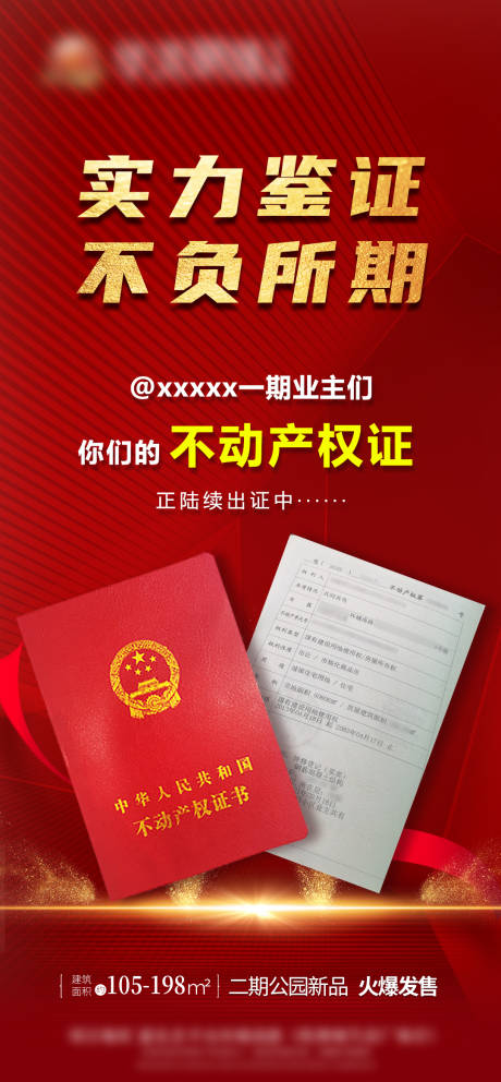 源文件下载【享设计】搜索编号：90340023293206535【地产产权证件鉴证红金海报】
