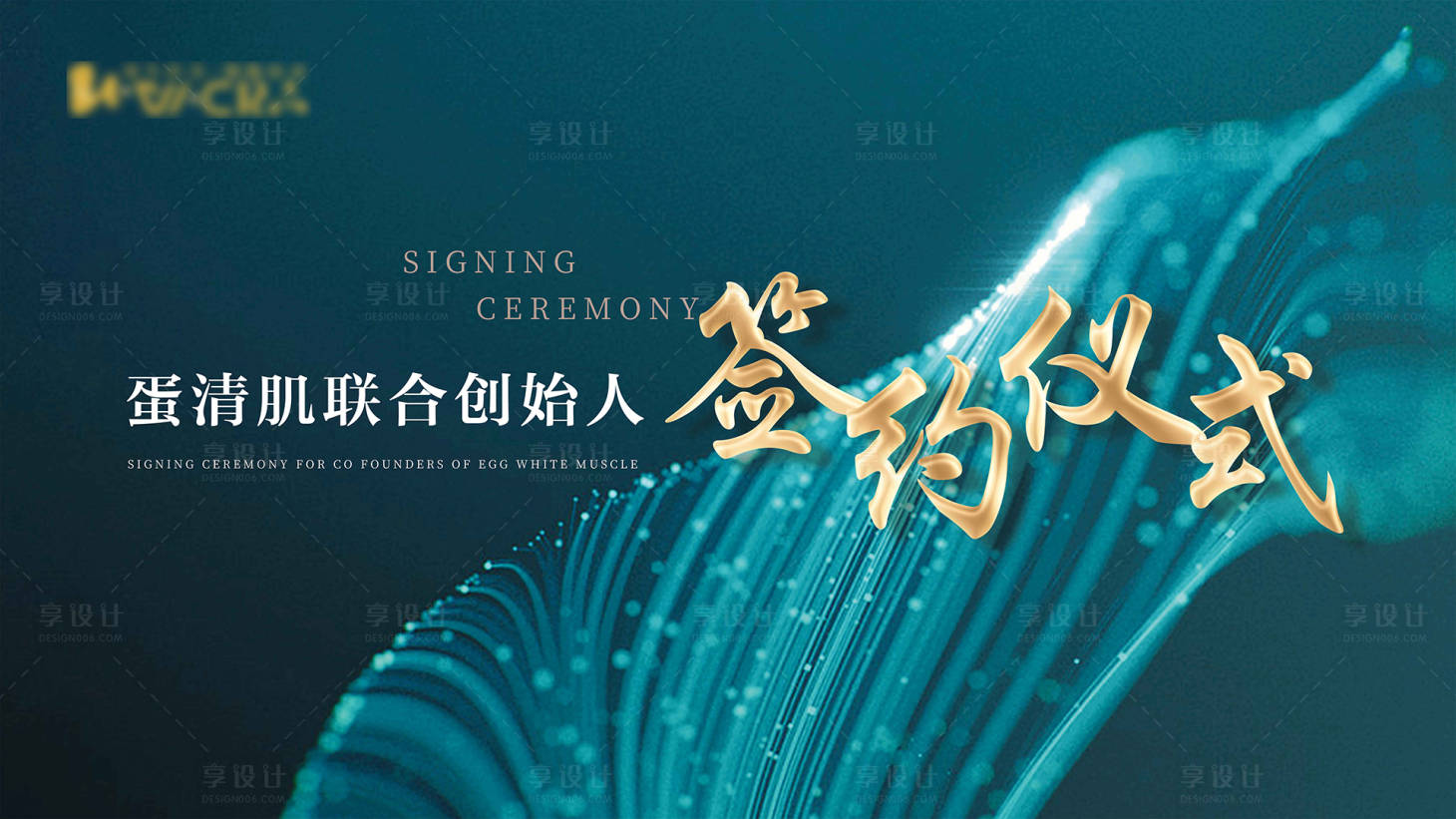 源文件下載【享設計】搜索編號：31380023331158307【簽約儀式背景板】