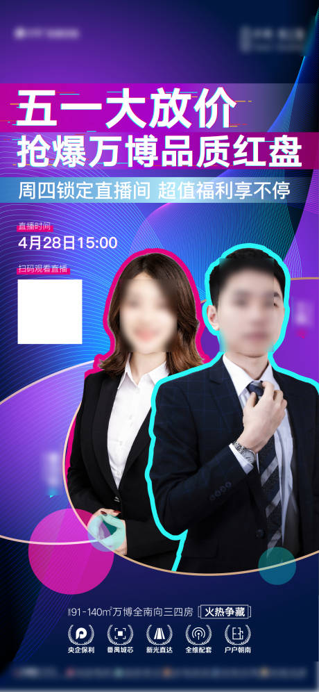 源文件下載【地產質感五一人物直播海報】編號：80640023327922317
