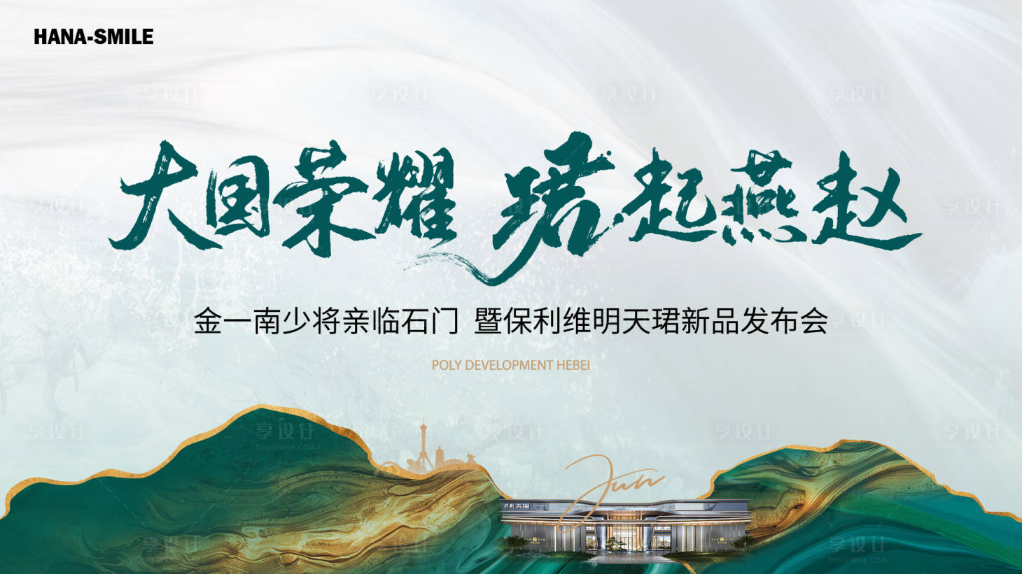 源文件下載【享設(shè)計(jì)】搜索編號(hào)：71830023069917451【地產(chǎn)新品發(fā)布會(huì)展板】